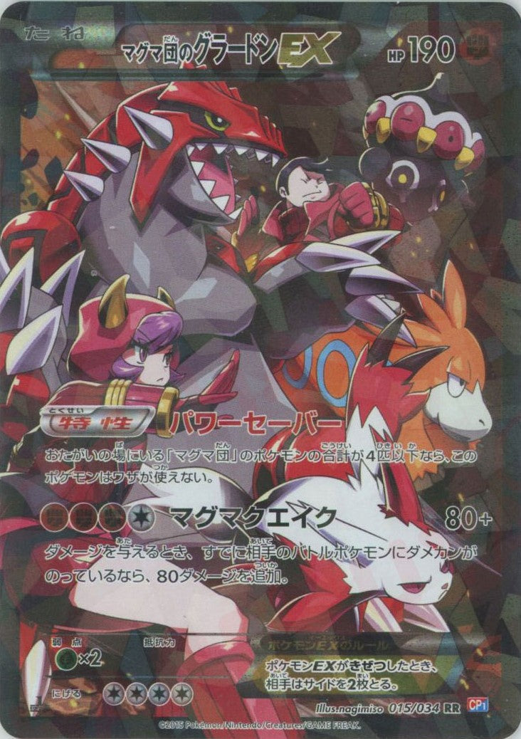マグマ団のグラードンEX(RR){闘}〈015/034〉[CP1] – 晴れる屋2