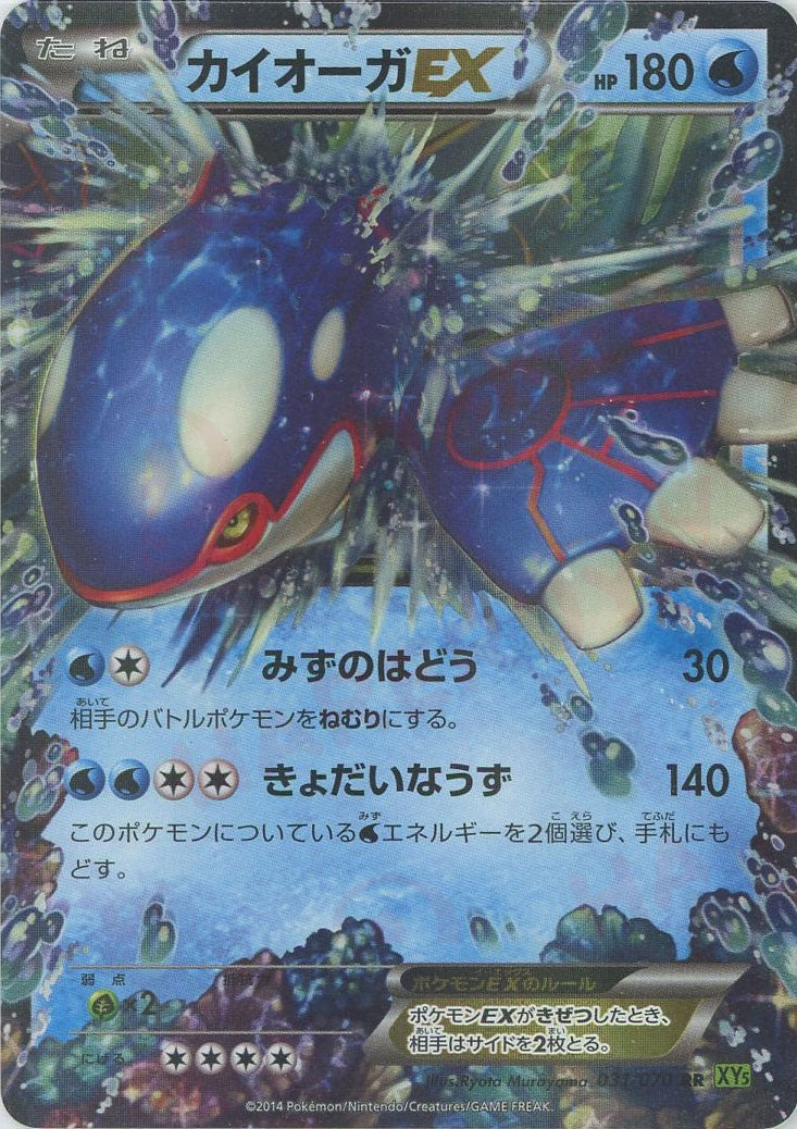 カイオーガEX(RR){水}〈031/070〉[XY5-l] – 晴れる屋2