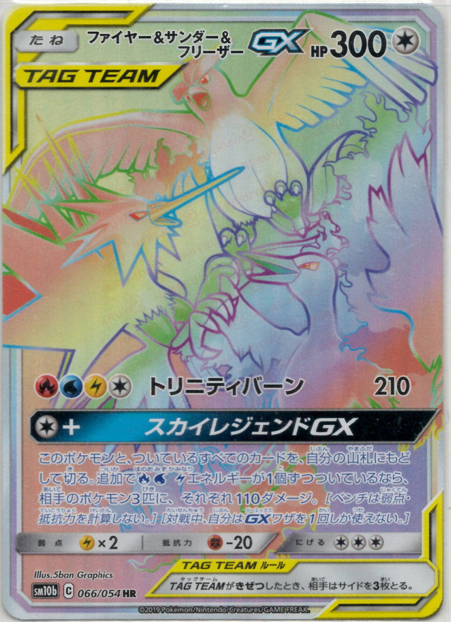 ファイヤー&サンダー&フリーザーGX(HR){無}〈066/054〉[SM10b] – 晴れる屋2