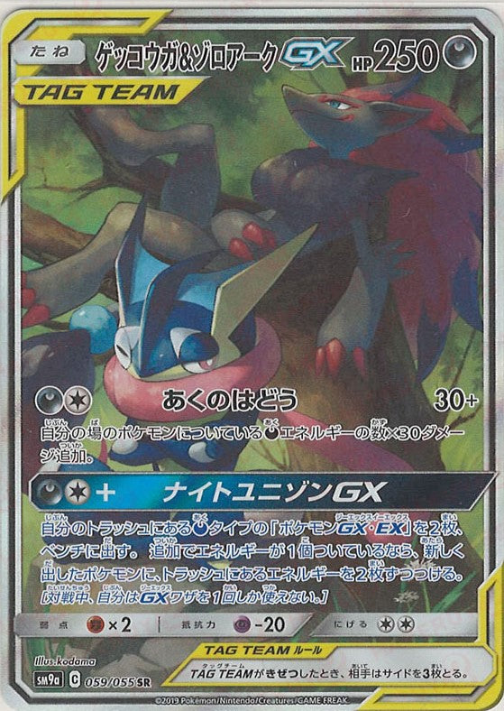 ゲッコウガ&ゾロアークGX:SA(SR){悪}〈059/055〉[SM9a] – 晴れる屋2