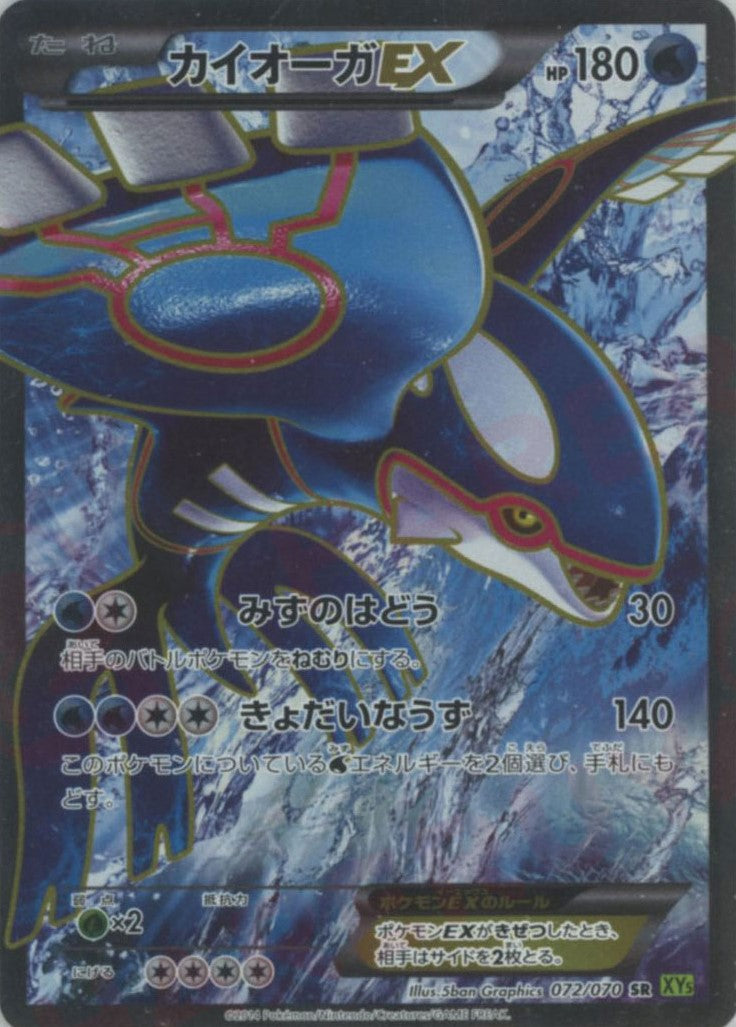 カイオーガEX(SR){水}〈072/070〉[XY5-l] – 晴れる屋2