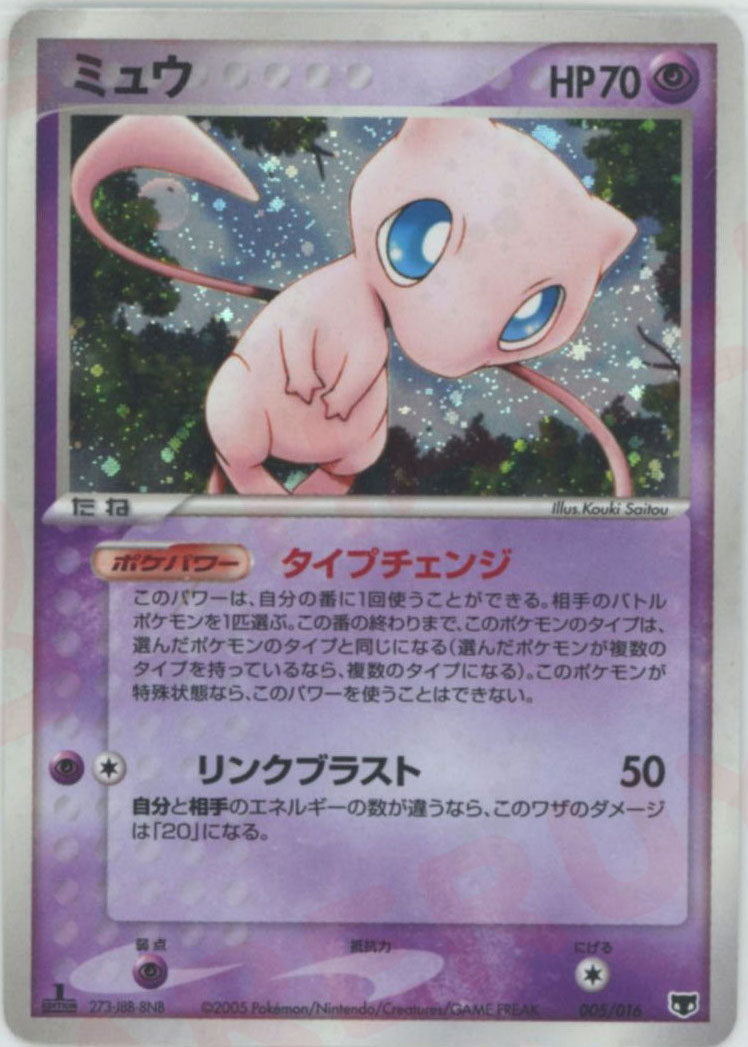 ミュウ(D){超}〈005/016〉[PS-4M] – 晴れる屋2
