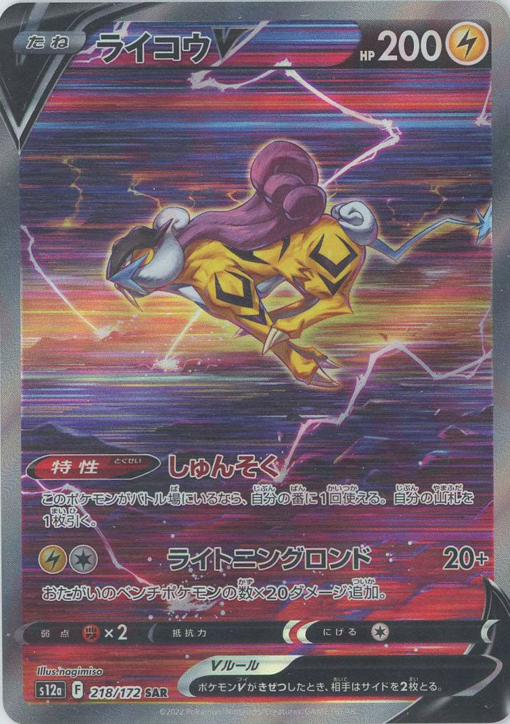 ライコウV(SAR){雷}〈218/172〉[S12a] – 晴れる屋2