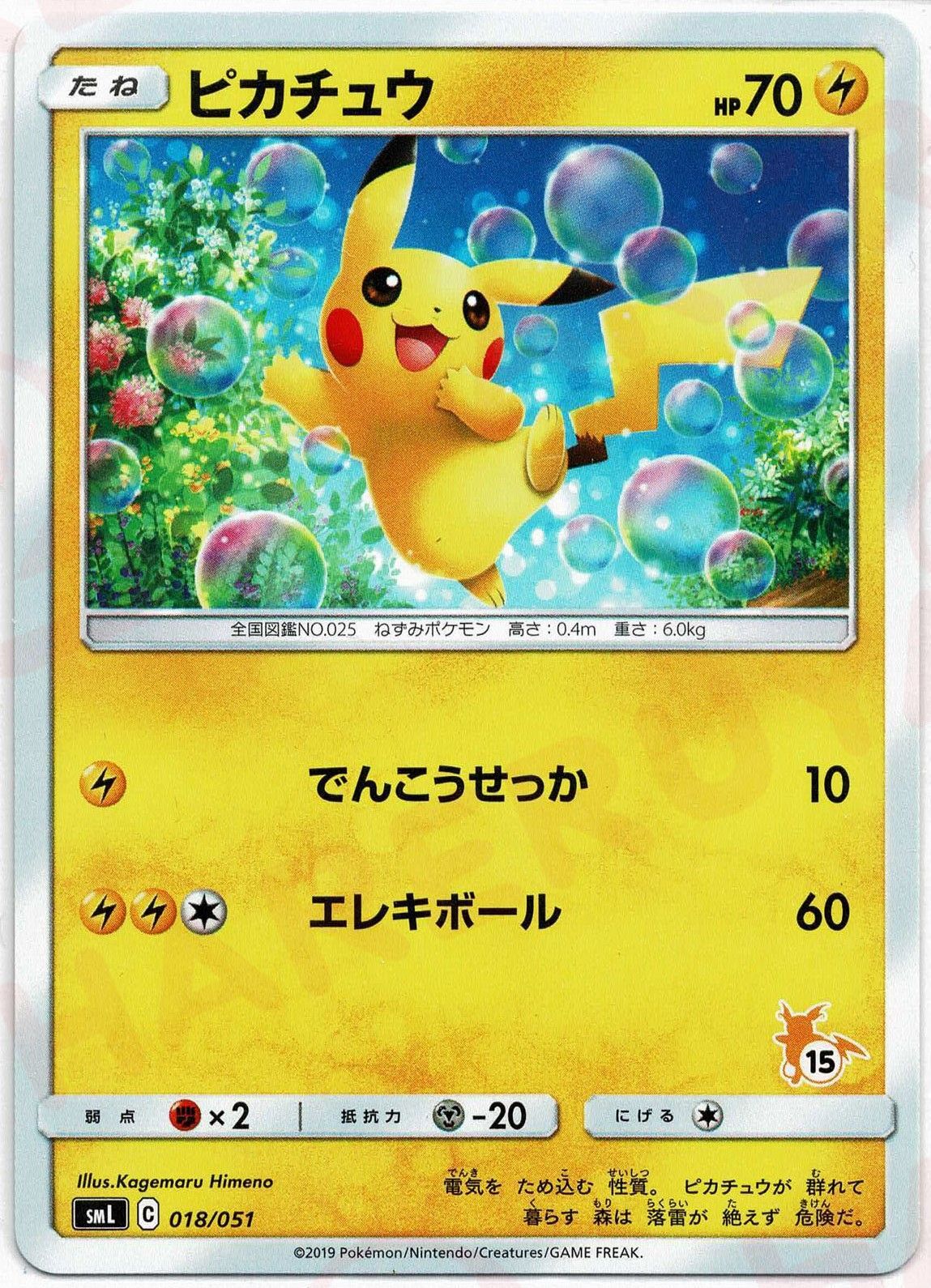 ピカチュウ(D){雷}〈018/051〉[SML] – 晴れる屋2