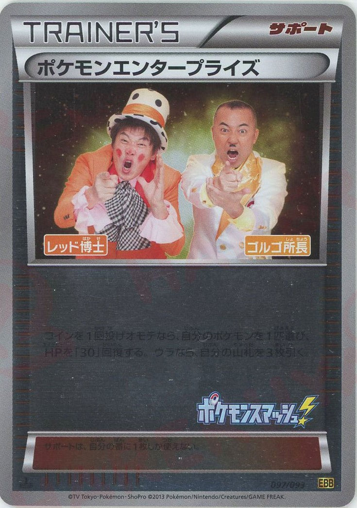 ポケモンエンタープライズ:ミラー(CP){サポート}〈097/093〉[EBB-M