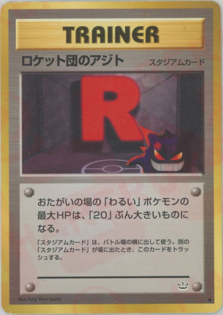 ロケット団のアジト(U){スタジアム}〈-〉[neo3] – 晴れる屋2