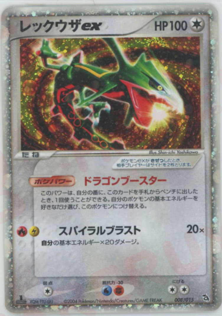 レックウザex(D){無}〈008/015〉[PS-2R] – 晴れる屋2