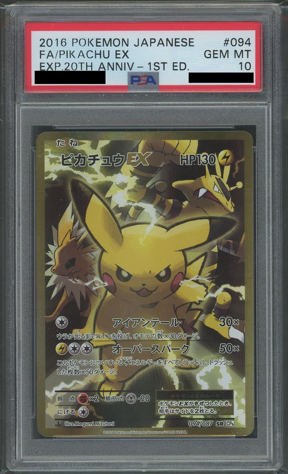 PSA10】ピカチュウEX(SR){雷}〈094/087〉[CP6] – 晴れる屋2