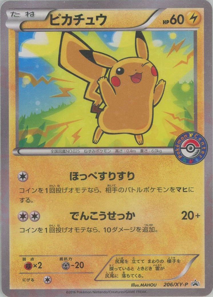 ピカチュウ(PROMO){雷}〈206/XY-P〉[XY-P] – 晴れる屋2