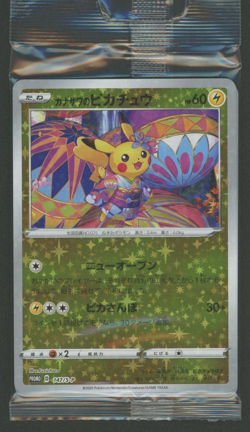 未開封プロモ】 カナザワのピカチュウ 147/S-P 他2枚同封 – 晴れる屋2