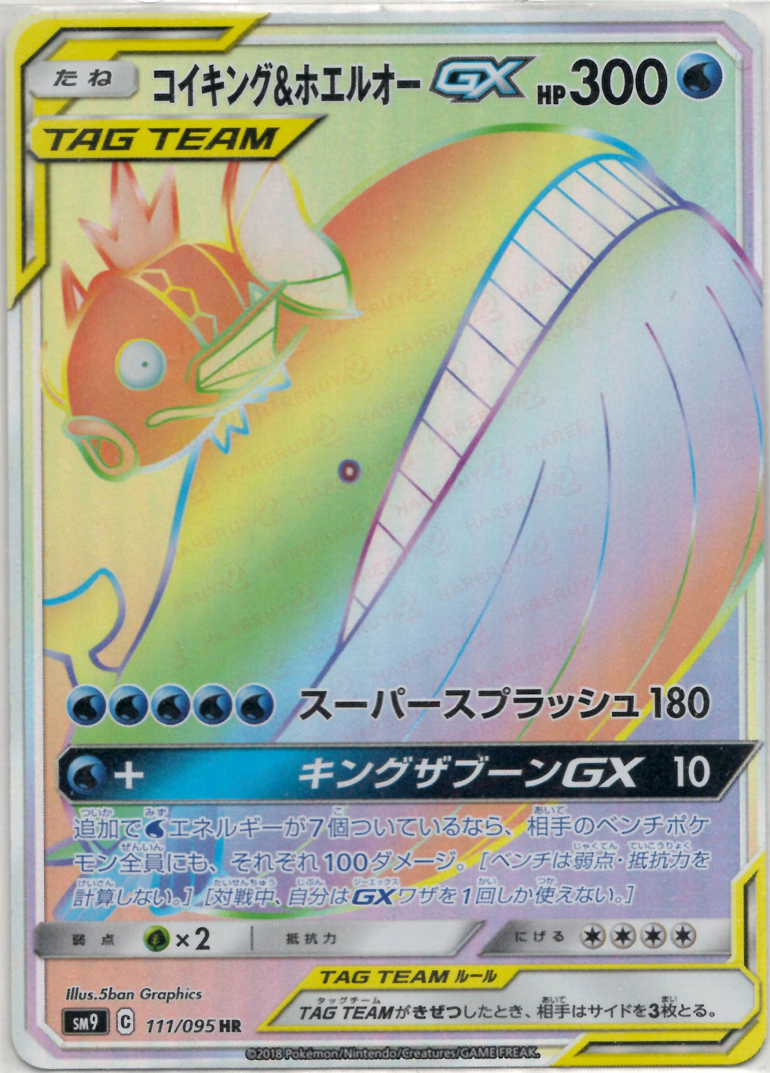 コイキング&ホエルオーGX(HR){水}〈111/095〉[SM9] – 晴れる屋2