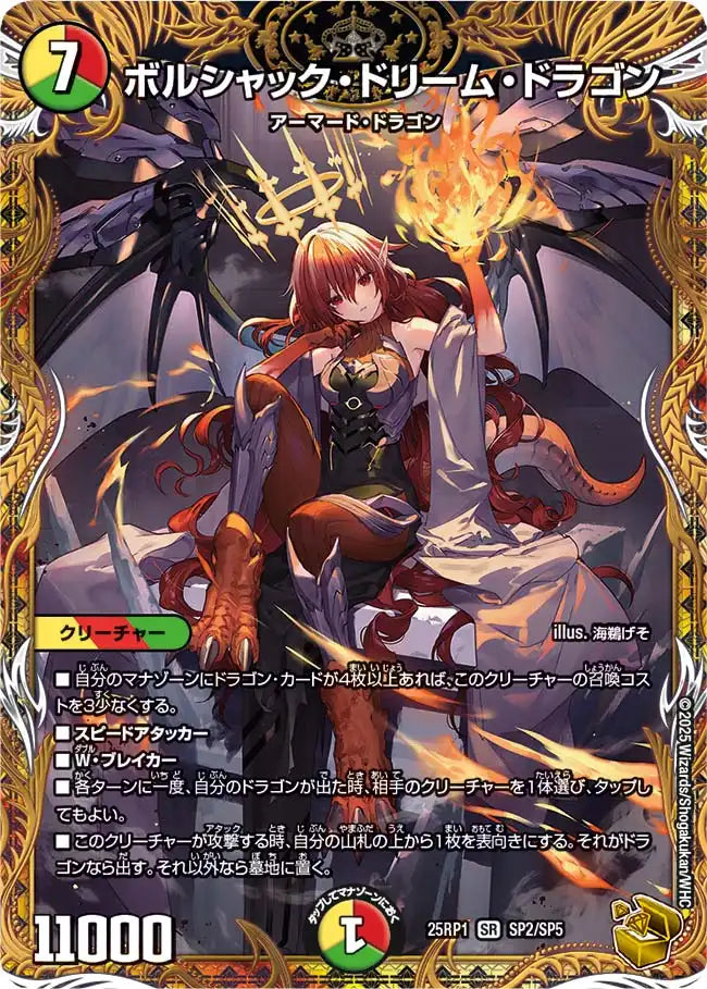 ボルシャック・ドリーム・ドラゴン》SR【DM25-RP1】[SP2/SP5] | 国内