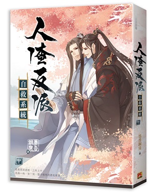 人渣反派自救系統中- 香港書城網上書店Hong Kong Book City
