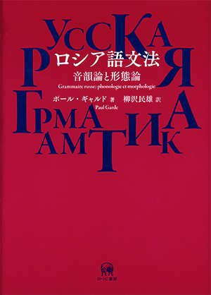 ロシア語文法 ポール・ギャルド著 柳沢民雄訳