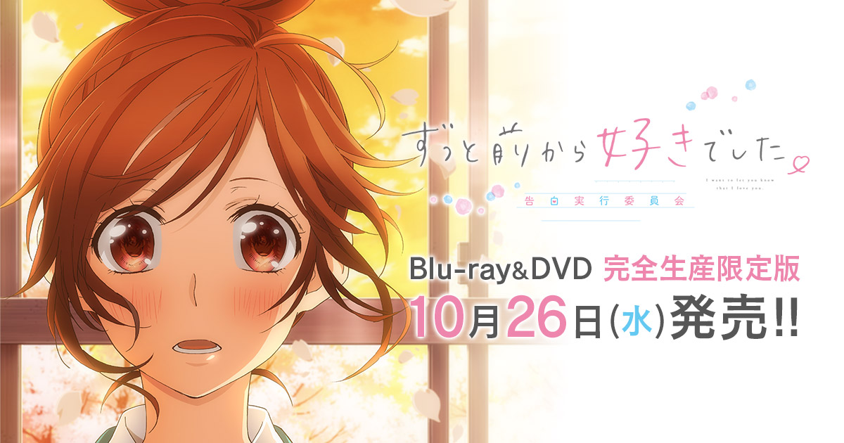 Blu-ray&DVD | 映画『ずっと前から好きでした。～告白実行委員会