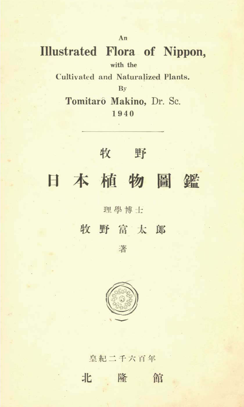 牧野日本植物図鑑（初版・増補版）インターネット版