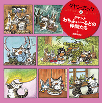 ダヤンコミック3 ダヤンとわちふぃーるどの仲間たち - ほるぷ出版