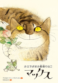 かえでがおか農場のねこ マックス - ほるぷ出版 こどもの本のほるぷ出版