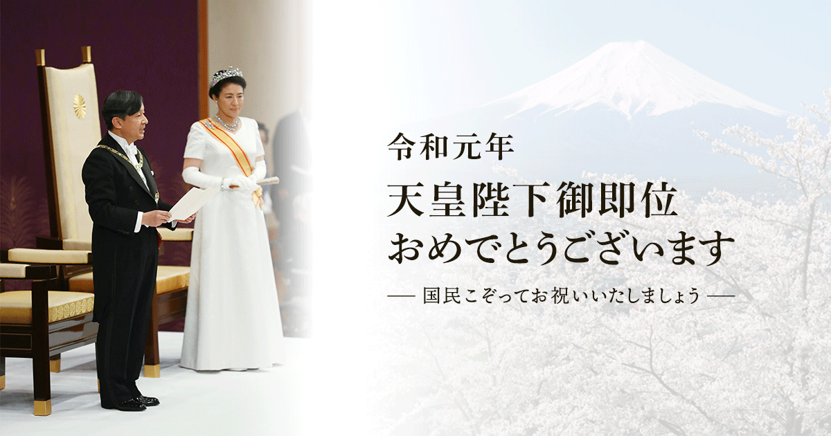 奉祝感謝の集い」開催しました « 天皇陛下御即位奉祝委員会