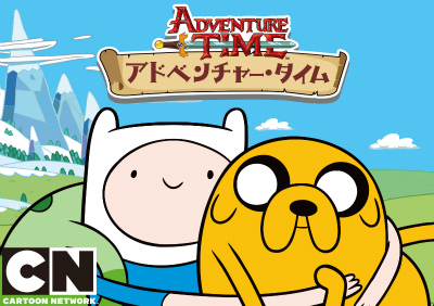再び！『アドベンチャー・タイム』の「フィン」と「ジェイク」が