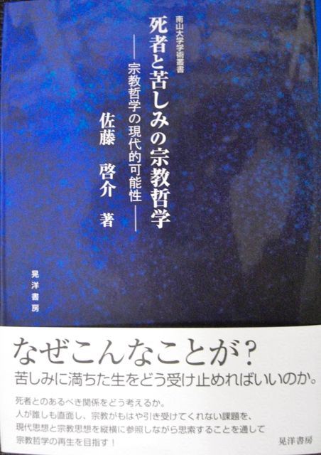死者と苦しみの宗教哲学 宗教哲学の現代的可能性 死者と苦しみの宗教