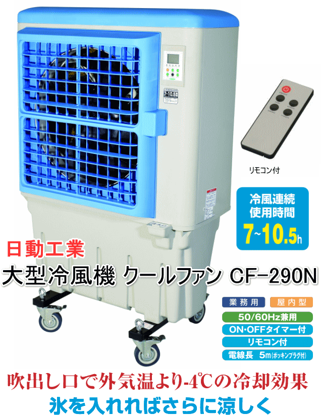 日動工業 気化式大型冷風機 クールファン CF-290N ☆「暮らし館