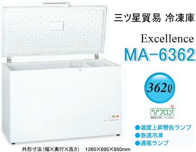三ツ星貿易 エクセレンス 家庭用冷凍庫 MA-6063 チェスト型上開き式