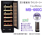 三ツ星貿易 エクセレンス ワインクーラー MB-6150C (51本収納) なら