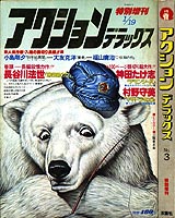 Apple Paradise: OTOMO KATSUHIRO: Magazine: Action Deluxe (1980/1)