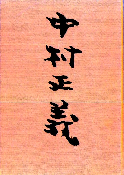 画集：中村正義