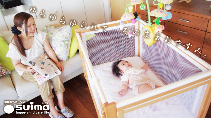 電動で揺れるベビーベッド「スイマ」|赤ちゃんの寝かしつけ｜