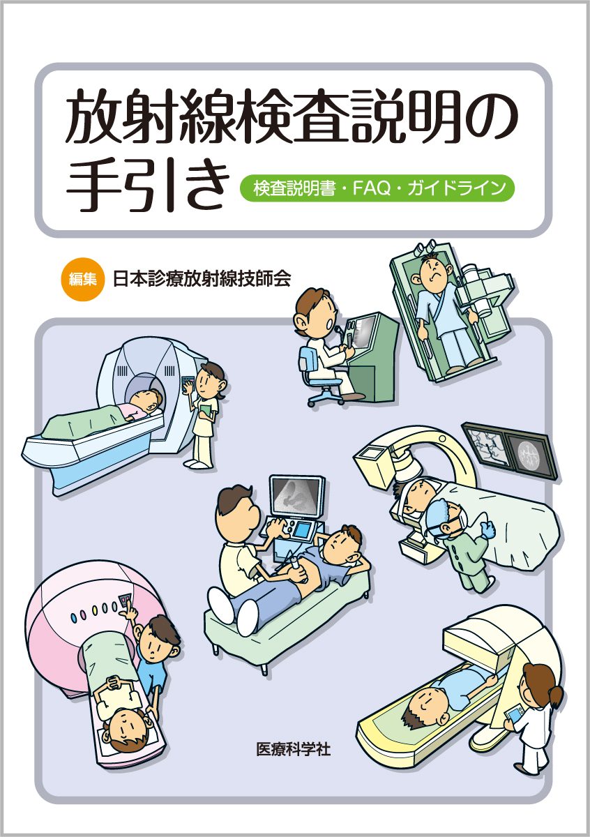 放射線検査説明の手引き