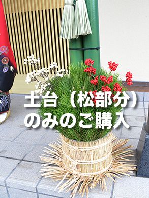 ハイブリッド門松120cm用 1対 (土台のみ）