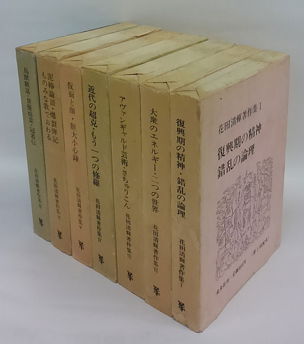 花田清輝著作集 全7巻揃 (花田清輝) / 古本、中古本、古書籍の通販は