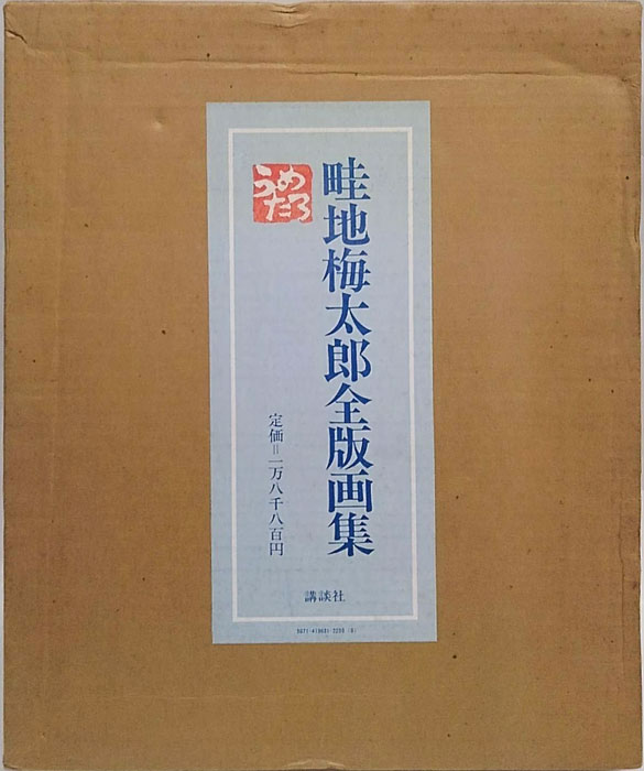 畦地梅太郎全版画集(畦地梅太郎) / 古本、中古本、古書籍の通販は