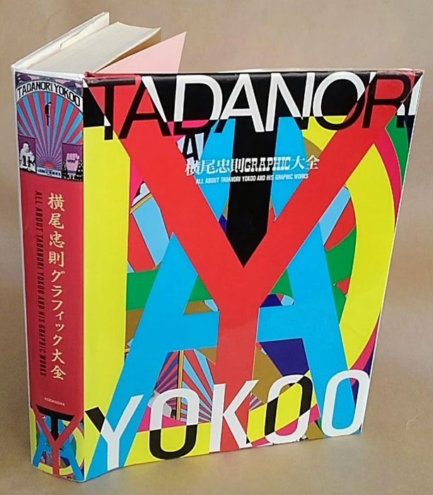 横尾忠則グラフィック大全(横尾忠則) / 古本、中古本、古書籍の通販は