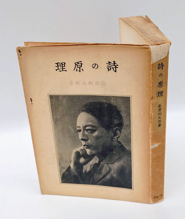 詩の原理(萩原朔太郎) / 岩森書店 / 古本、中古本、古書籍の通販は