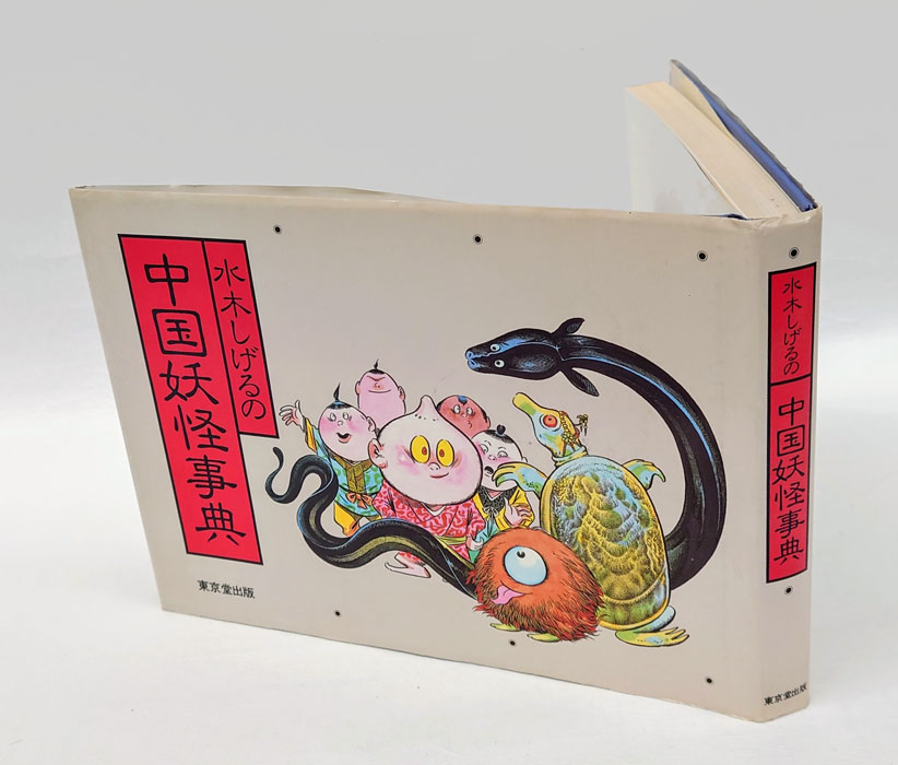 水木しげるの中国妖怪事典(水木しげる) / 古本、中古本、古書籍の通販