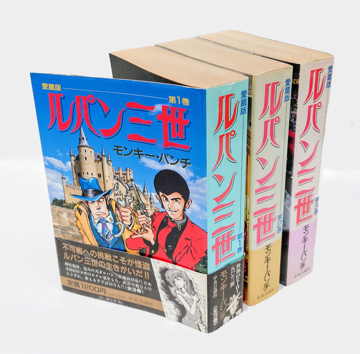 ルパン三世 全3巻揃 愛蔵版(モンキー・パンチ) / 古本、中古本、古書籍