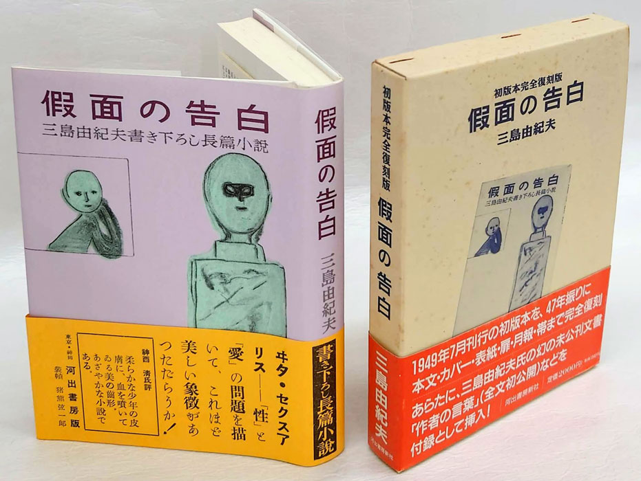 仮面の告白 初版本完全復刻版(三島由紀夫) / 古本、中古本、古書籍の