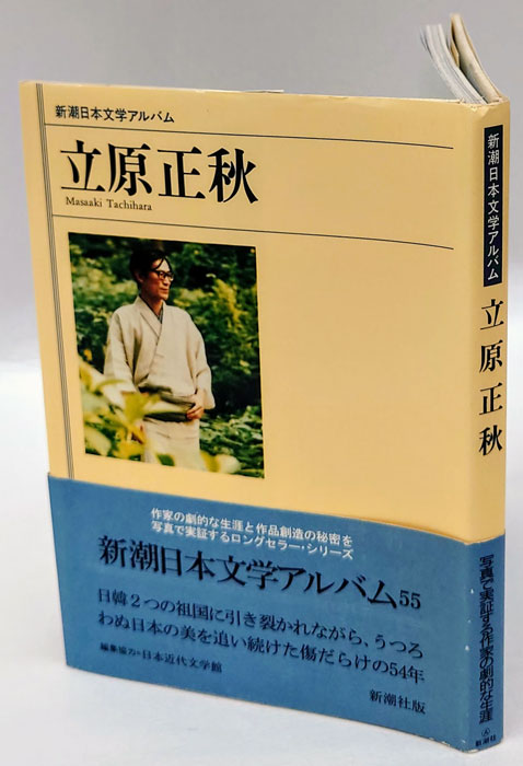 立原正秋 新潮日本文学アルバム 55(兵藤正之助 編集・評伝 ; 吉本