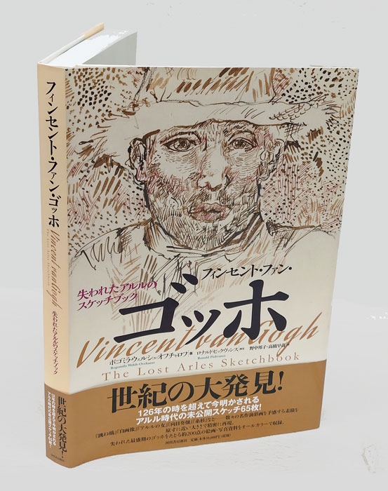 フィンセント・ファン・ゴッホ VINCENT VAN GOGH 失われたアルルの