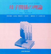 新版】母子関係の理論・全3巻 - (株)岩崎学術出版社 精神医学・精神