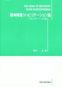 精神障害リハビリテーション論 - (株)岩崎学術出版社 精神医学・精神