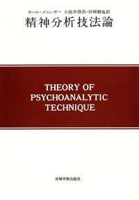精神分析技法論 - (株)岩崎学術出版社 精神医学・精神分析・臨床心理学