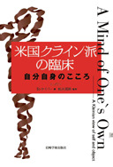 米国クライン派の臨床 - (株)岩崎学術出版社 精神医学・精神分析・臨床