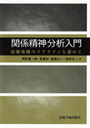 関係精神分析入門 - (株)岩崎学術出版社 精神医学・精神分析・臨床心理