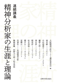 連続講義 精神分析家の生涯と理論 - (株)岩崎学術出版社 精神医学