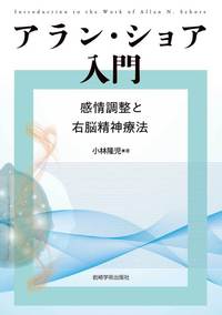 アラン・ショア入門 - (株)岩崎学術出版社 精神医学・精神分析・臨床