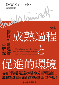 完訳 成熟過程と促進的環境 - (株)岩崎学術出版社 精神医学・精神分析